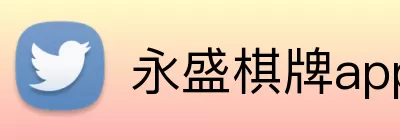 永盛棋牌app Logo